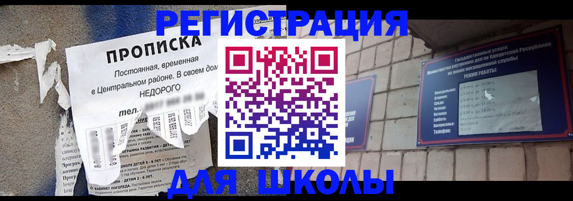 прописка для школы в Кемерово